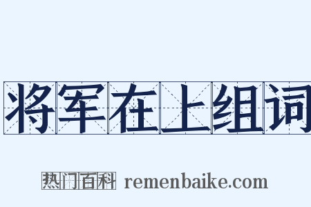 将军在上组词是什么意思的图片